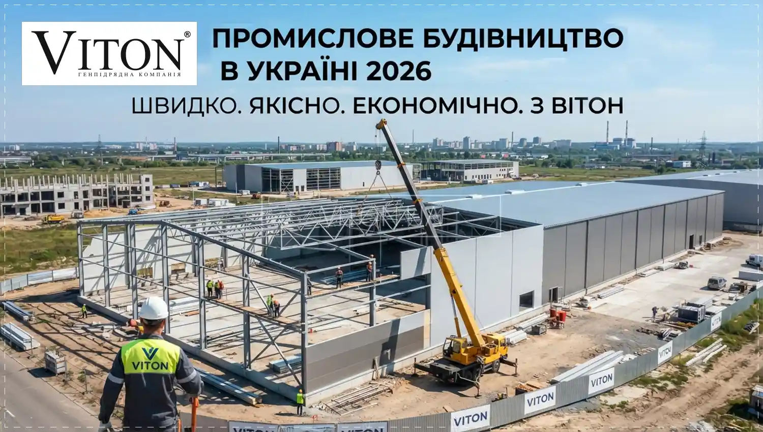 Вартість промислового будівництва в Україні 2026: актуальні ціни та аналіз технологій.