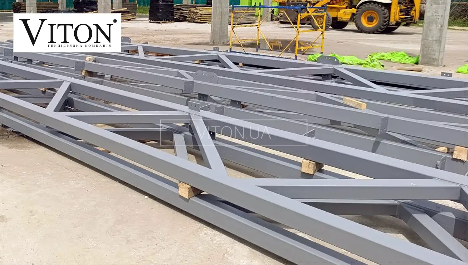 Завод металоконструкцій VITON — виробництво та монтаж.